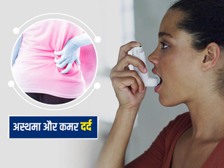 क्या अस्थमा और कमर दर्द एक दूसरे से जुड़े हुए हैं? जानें दोनों के बीच संबंध