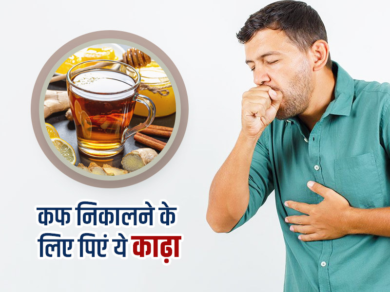 छाती में जमा बलगम निकालने के लिए पिएं ये 3 तरह के काढ़े