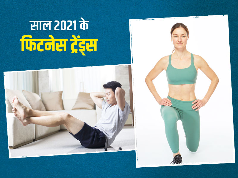 Year Ender: 2021 में इन फिटनेस ट्रेंड्स को लोगों ने खूब किया पसंद, 2022 में फिट रहने के लिए जरूर करें फॉलो