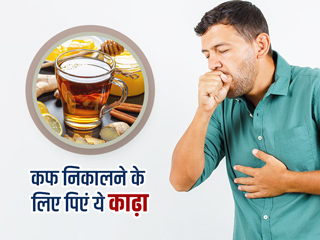 छाती में जमा बलगम निकालने के लिए पिएं ये 3 तरह के काढ़े