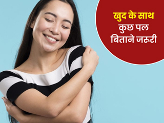 बेहतर मानसिक स्वास्थ्य के लिए 'खुद के साथ कुछ पल' रहना है जरूरी, एक्सपर्ट से जानें इससे मिलने वाले फायदे