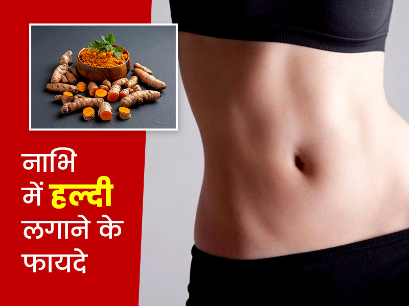 नाभि में हल्दी लगाने से मिलते हैं ये 5 फायदे, जानें कब और कैसे करना चाहिए इस्तेमाल
