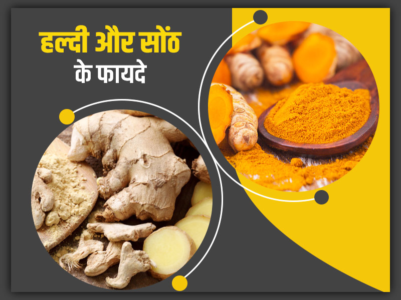 हल्दी और सोंठ के फायदे : हल्दी और सोंठ के सेवन से सेहत को मिलते हैं ये 6 फायदे