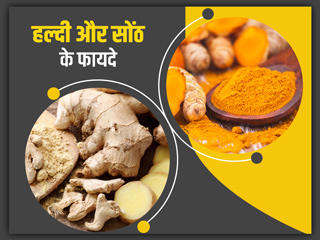हल्दी और सोंठ के फायदे : हल्दी और सोंठ के सेवन से सेहत को मिलते हैं ये 6 फायदे