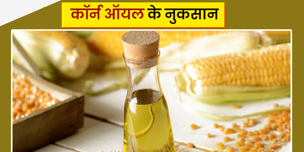 Corn Oil Side Effects in Hindi मकई तेल के नुकसान मोटापा बढ़ा सकता है