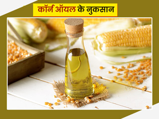 मकई तेल के नुकसान: मोटापा बढ़ा सकता है कॉर्न ऑयल, जानें इसके अन्य 4 नुकसान