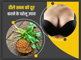 ढीले और लटकते ब्रेस्ट से हैं परेशान? छुटकारा पाने के लिए अपनाएं ये 5 घरेलू नुस्खे