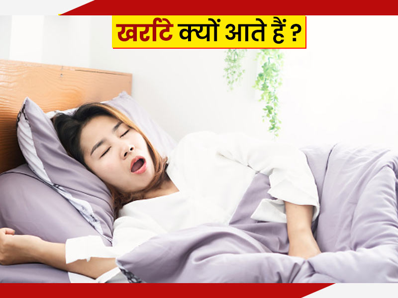 खर्राटे क्यों आते हैं? एक्सपर्ट से जानें खर्राटों का आयुर्वेदिक इलाज