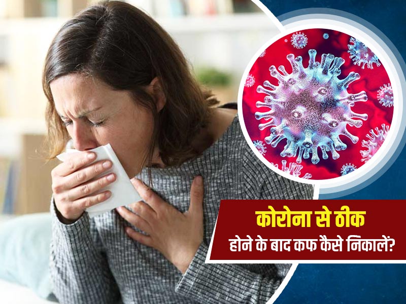 कोरोना इंफेक्शन से रिकवरी के बाद इन 5 तरीकों से निकालें सीने में जमा बलगम
