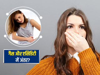 गैस और एसिडिटी में क्या अंतर है? जानें इन दोनों के लक्षण और छुटकारा पाने के उपाय