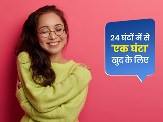 24 घंटों में खुद के लिए निकालें 1 घंटा और करें ये 7 काम, जीवनभर रहेंगे खुश और तनावमुक्त