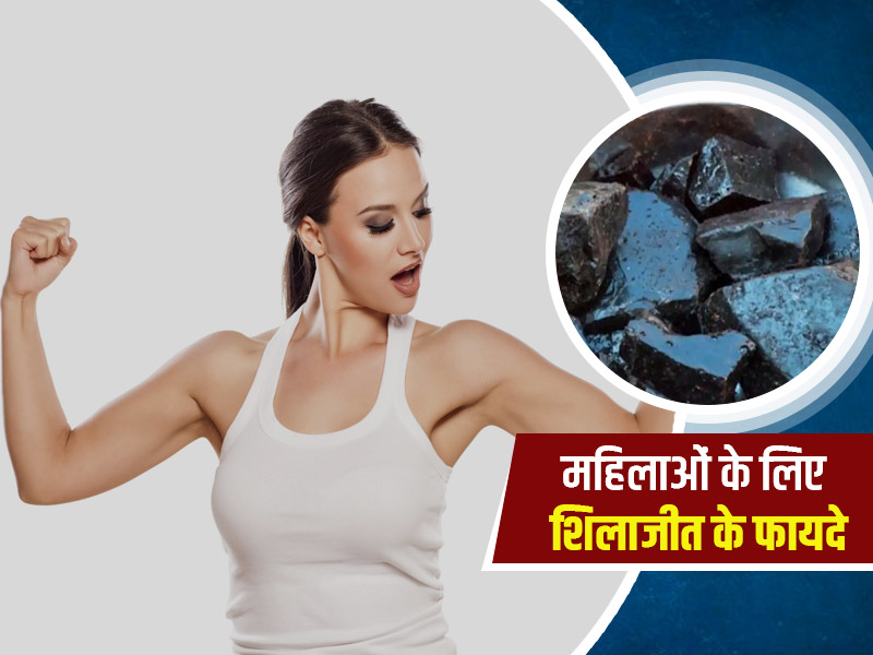 महिलाओं के लिए शिलाजीत के फायदे: इन 9 समस्याओं को दूर करने के लिए करें शिलाजीत का सेवन
