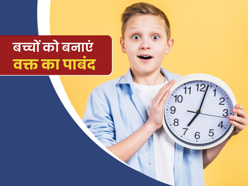 बच्चों को कैसे बनाएं वक्त का पाबंद? एक्सपर्ट से जानें बच्चों को टाइम मैनेजमेंट सिखाने के 7 आसान तरीके