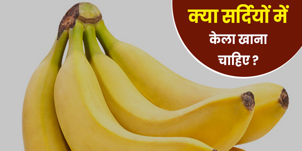 can-we-eat-banana-in-winter-season-in-hindi