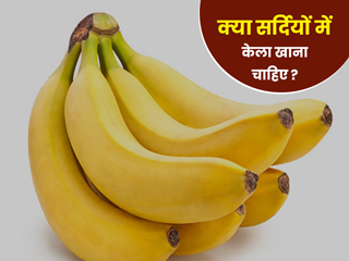 क्या सर्दियों में केला खा सकते हैं? एक्सपर्ट से जानें ठंडे मौसम में केला खाने के फायदे और नुकसान