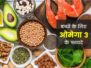बच्चों के लिए ओमेगा 3 फैटी एसिड क्यों है जरूरी? एक्सपर्ट से जानें इसके फायदे, स्रोत और जरूरी मात्रा