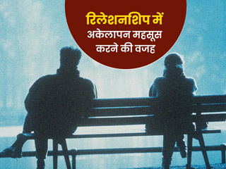 रिलेशनशिप में अकेलापन महसूस करने के हो सकते हैं ये 5 कारण, इन तरीकों से खुद को रखें खुश