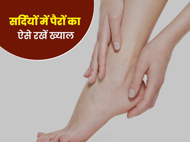 पैरों को कैसे साफ करें? इन 10 घरेलू तरीकों से बनाएं सर्दियों में अपने पैरों को सुंदर