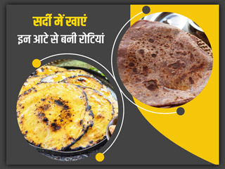 सर्दी में खाएं इन 5 तरह के आटे से बनी रोटियां, शरीर को मिलेगी गर्माहट 