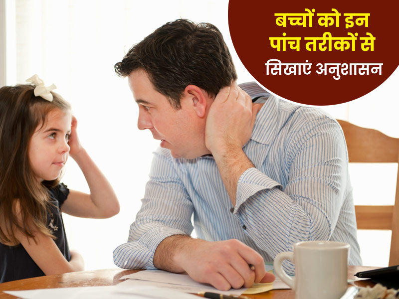 बच्चों को अनुशासन कैसे सिखाएं? जानें बिना हाथ उठाए बच्चों को अनुशासित करने के 5 तरीके