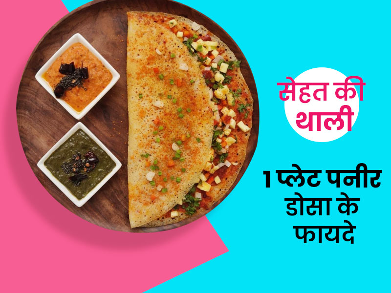 सेहत की थाली: क्या पनीर डोसा हेल्दी होता है? एक्सपर्ट से जानें इसकी कैलोरीज, पोषक तत्व और हेल्दी रेसिपी