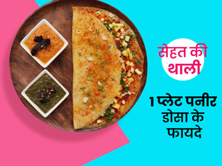 सेहत की थाली: क्या पनीर डोसा हेल्दी होता है? एक्सपर्ट से जानें इसकी कैलोरीज, पोषक तत्व और हेल्दी रेसिपी