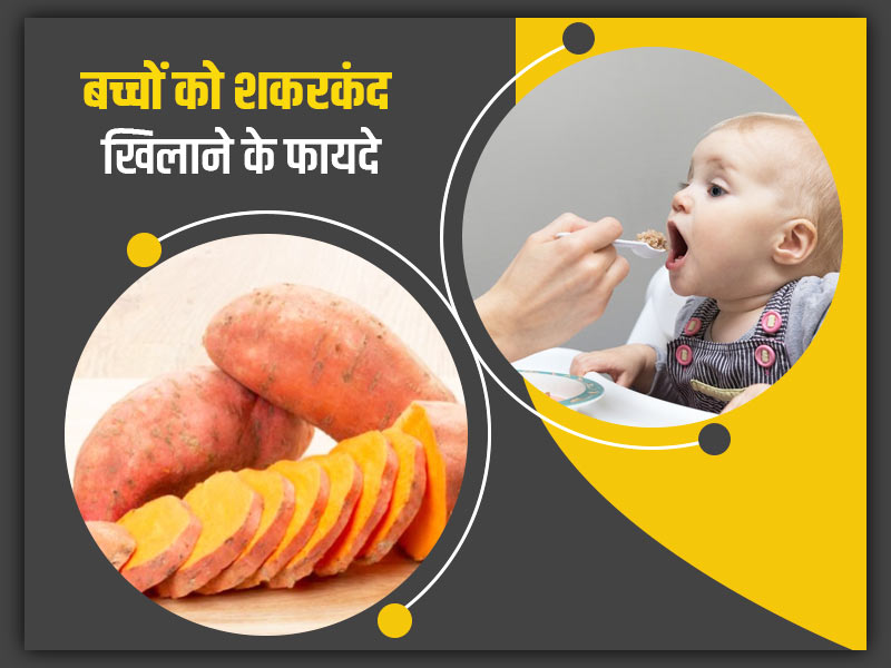 सर्दी में शिशुओं के लिए फायदेमंद होता है शकरकंद, जानें इसके 7 फायदे और