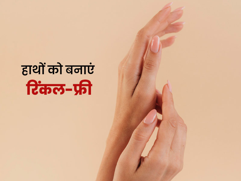 सर्दी में हाथों में झुर्रियों के पीछे हो सकती हैं ये 5 गलतियां, जानें हाथों को मुलायम रखने के उपाय