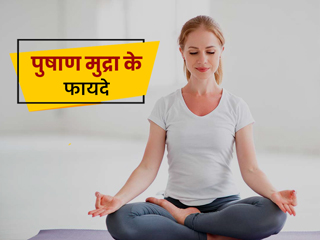 पेट की समस्याओं से रहते हैं परेशान तो रोज करें पुषाण मुद्रा का अभ्यास, जानें इसके 4 फायदे और करने का तरीका