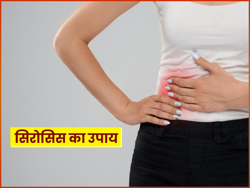 क्या है सिरोसिस? जानें इसे नेचुरल तरीके से ठीक करने के 6 उपाय