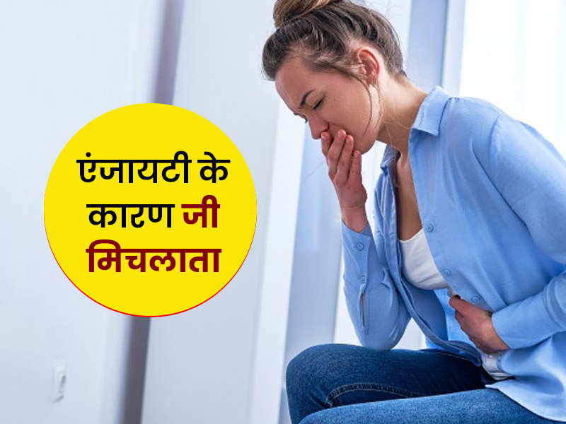 एंजायटी के कारण भी आपका जी मिचलाता है, जानें इससे बचाव के 3 उपाय