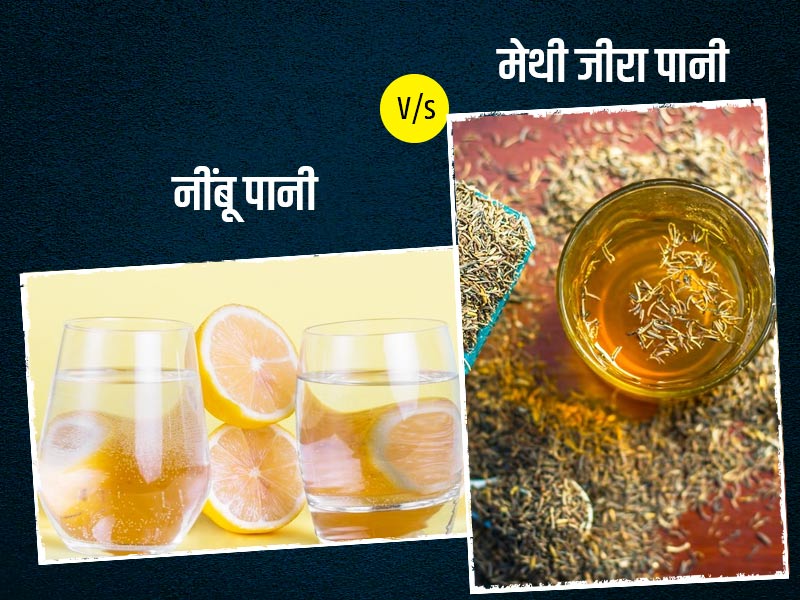 वजन कम करने के लिए कौन-सी ड्रिंक है ज्यादा बेहतर? गर्म नींबू पानी या मेथी जीरा पानी