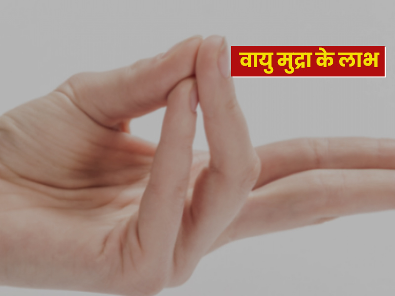 एसिडिटी कम करने के लिए करें वायु मुद्रा योग, जानें इसे करने का सही तरीका और 5 फायदे 
