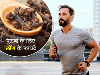 पुरुषों के लिए लौंग के फायदे: लौंग खाने से दूर होती हैं पुरुषों की ये 3 समस्याएं, जानें खाने का सही तरीका