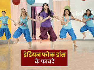 इंडियन फोक डांस करने से फिट और चुस्त होती है बॉडी, जानें इसे रेगुलर करने से मिलने वाले 5 फायदे