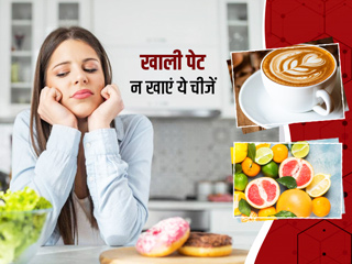 सर्दी में खाली पेट न खाएं ये 7 चीजें, सेहत को हो सकता है नुकसान