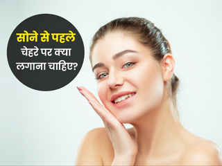 सोने से पहले चेहरे पर क्या लगाना चाहिए? जानें 6 घरेलू चीजें, जिन्हें लगाने से बढ़ता है स्किन ग्लो