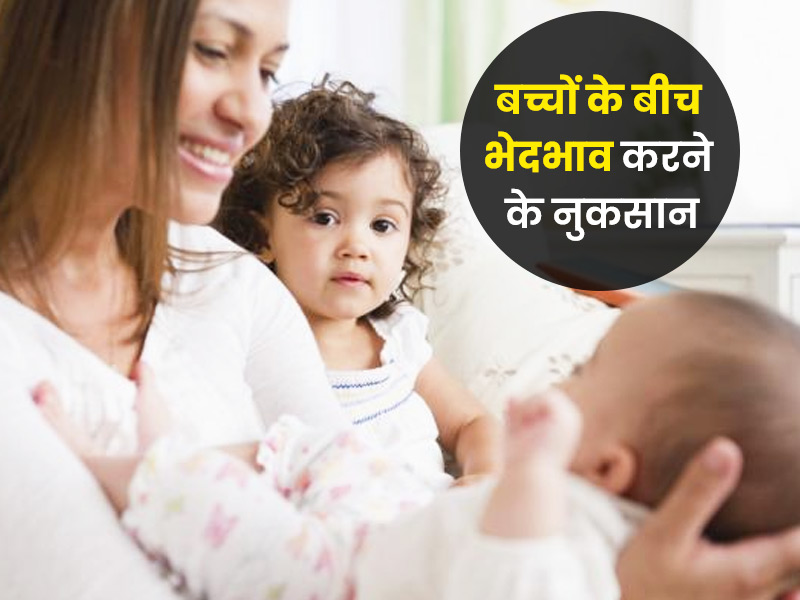 partiality-towards-one-child-side-effects-in-hindi