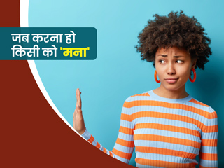 कोई लगातार कर रहा है डेट करने की जिद? जानें उसे विनम्रता से मना करने के 5 आसान तरीके