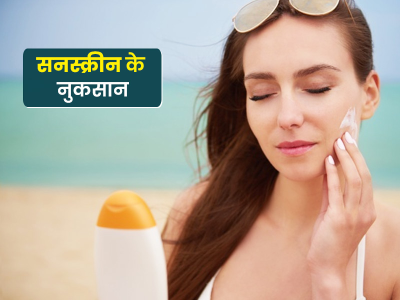 ज्यादा सनस्क्रीन के इस्तेमाल से स्किन को हो सकते हैं ये 4 नुकसान, जानें कैसे रखें अपनी त्वचा को सुरक्षित
