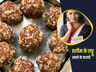सर्दियों में हलीम (चमसुर) के लड्डू खाने से सेहत को मिलते हैं कई फायदे,  Rujuta Diwekar से जानें रेसिपी