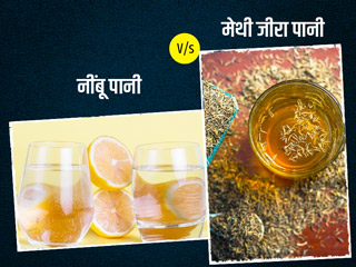 वजन कम करने के लिए कौन-सी ड्रिंक है ज्यादा बेहतर? गर्म नींबू पानी या मेथी जीरा पानी