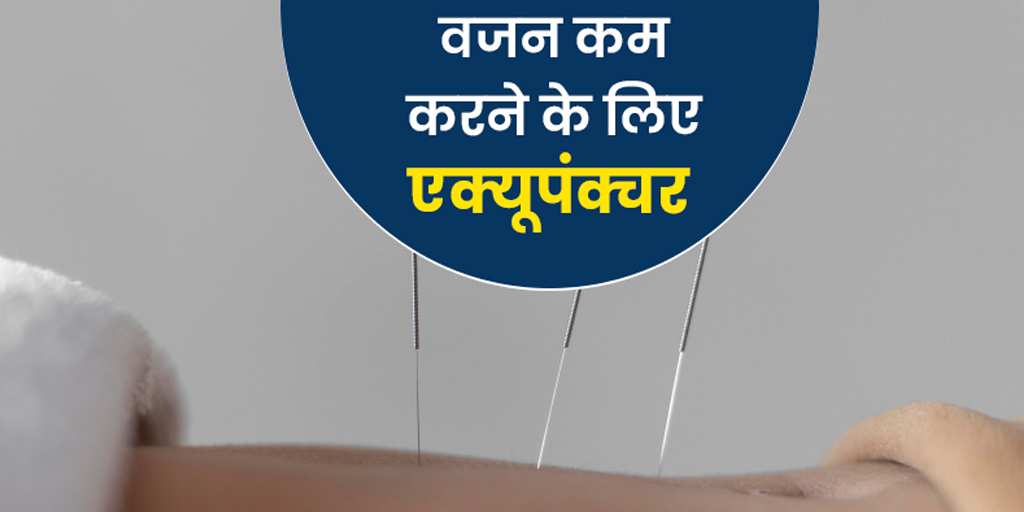 benefits of acupuncture for weight loss in hindi। वजन कम करने में
