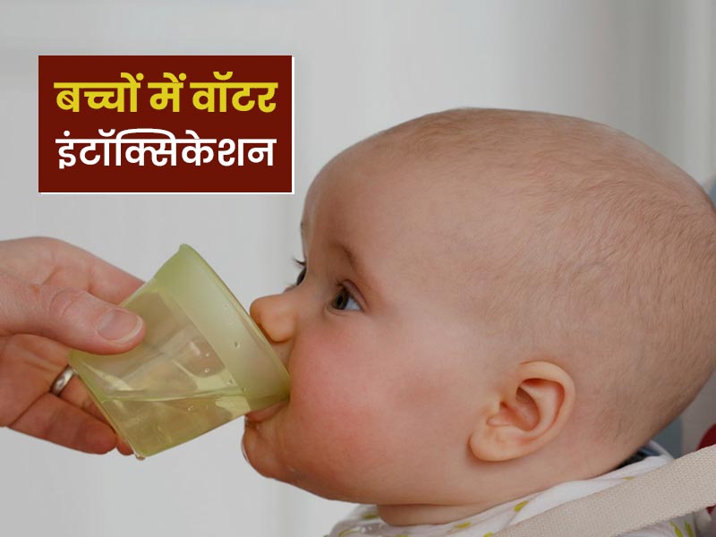 क्या है वॉटर इंटॉक्सिकेशन? जानें बच्चों में इसके लक्षण, कारण और उपचार
