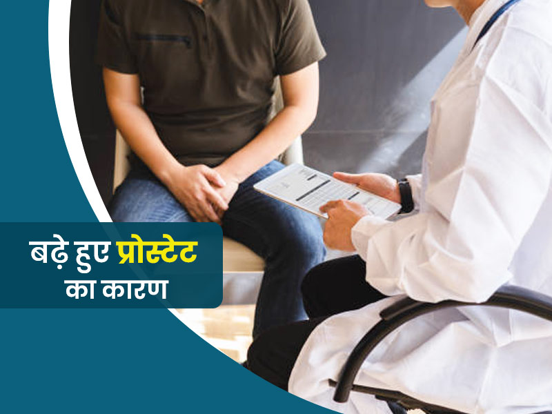 पुरुषों में आम होती जा रही है प्रोस्टेट बढ़ने की समस्या, डॉक्टर से जानें इसके लक्षण और इलाज के बारे में