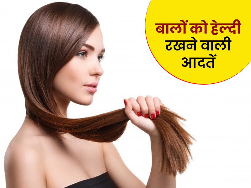 How to make your hair naturally healthy in hindi | खूबसूरत बालों के लिए  अपनाएं ये 8 हेल्दी आदतें