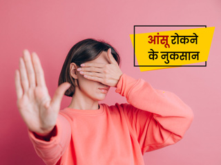 रोने का दिल करे तो रो लेना चाहिए, आंसू रोकने से भी हो सकते हैं सेहत को ये कुछ नुकसान