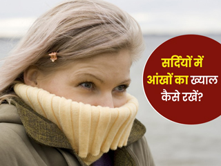 ठंडी हवा से आंखों को पहुंचता है नुकसान, एक्सपर्ट से जानें सर्दियों में कैसे रखें आंखों का ख्याल
