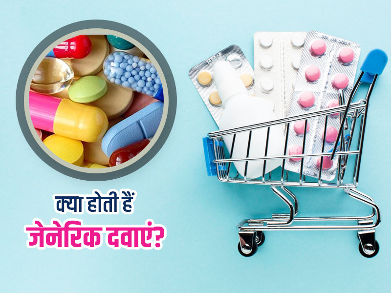 जेनेरिक दवाएं क्या होती हैं? क्या ये पेटेंट दवाओं से कम प्रभावी होती हैं? डॉक्टर से जानें सभी जरूरी बातें