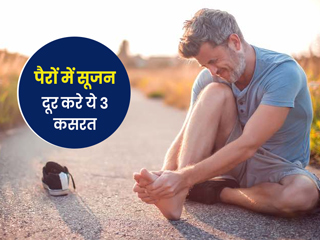 पैरों में सूजन की है समस्या तो करें 3 आसान एक्‍सरसाइज, जानें सही तरीका  